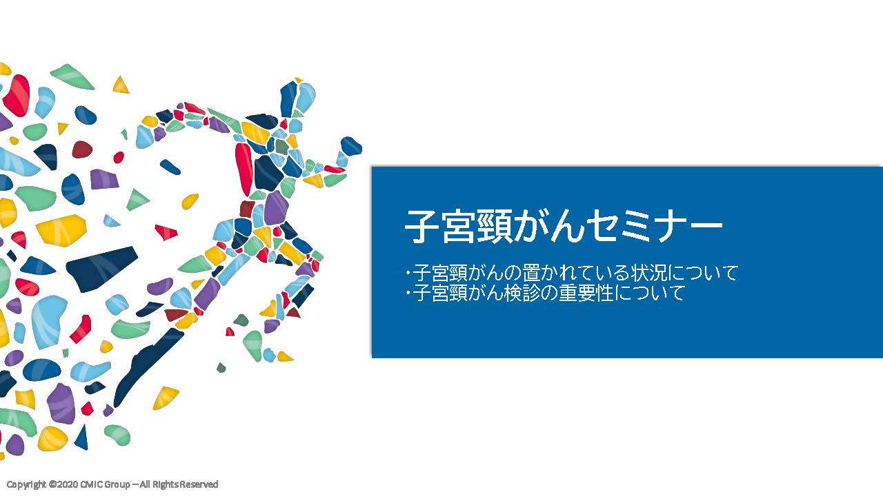 【子宮頸がん】について理解を深めましょう