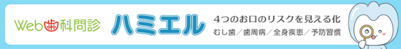 Web歯科問診「ハミエル」